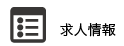 求人情報